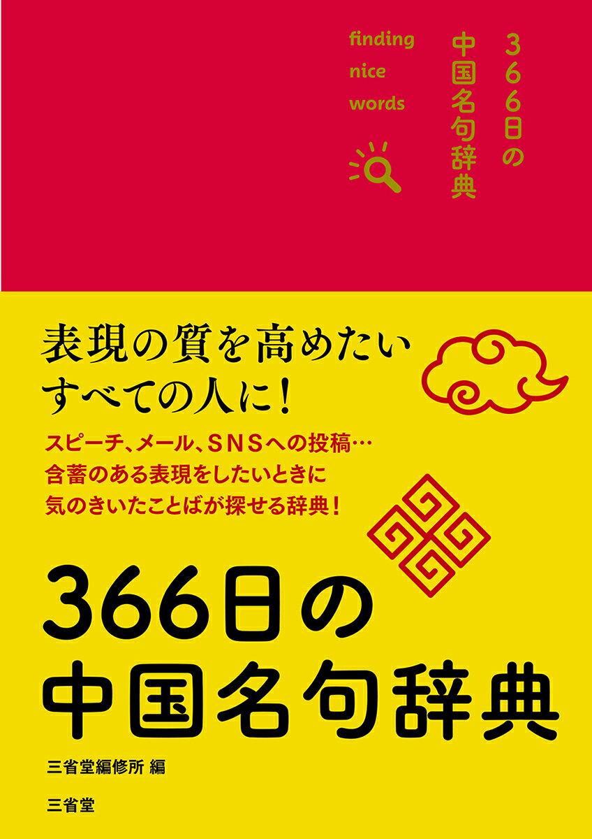 表現の質を高めたいすべての人に！スピーチ、メール、ＳＮＳへの投稿…含蓄のある表現をしたいときに気のきいたことばが探せる辞典！