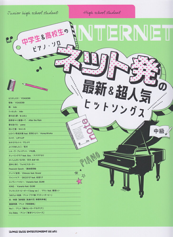 ネット発の最新＆超人気ヒットソングス