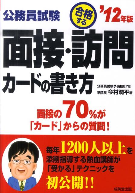 公務員試験合格する面接・訪問カードの書き方（’12年版）