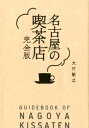 名古屋の喫茶店完全版 大竹敏之