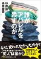 同じような服ばかりで買いたい服がない。過剰供給→大量売れ残り→不良在庫の悪循環。問題点は明白なのに変わることができないー。アパレル業界には、他の衰退産業とも共通する病巣がある。サプライチェーンをくまなく取材した渾身のルポを文庫化。