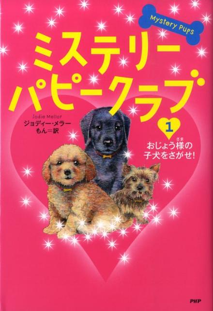 ミステリー・パピークラブ（1）