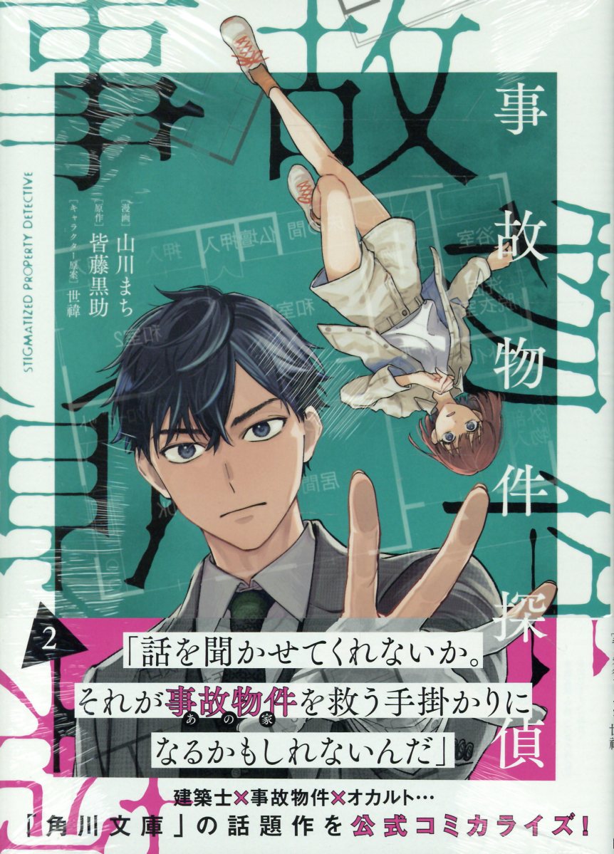 事故物件探偵　2巻