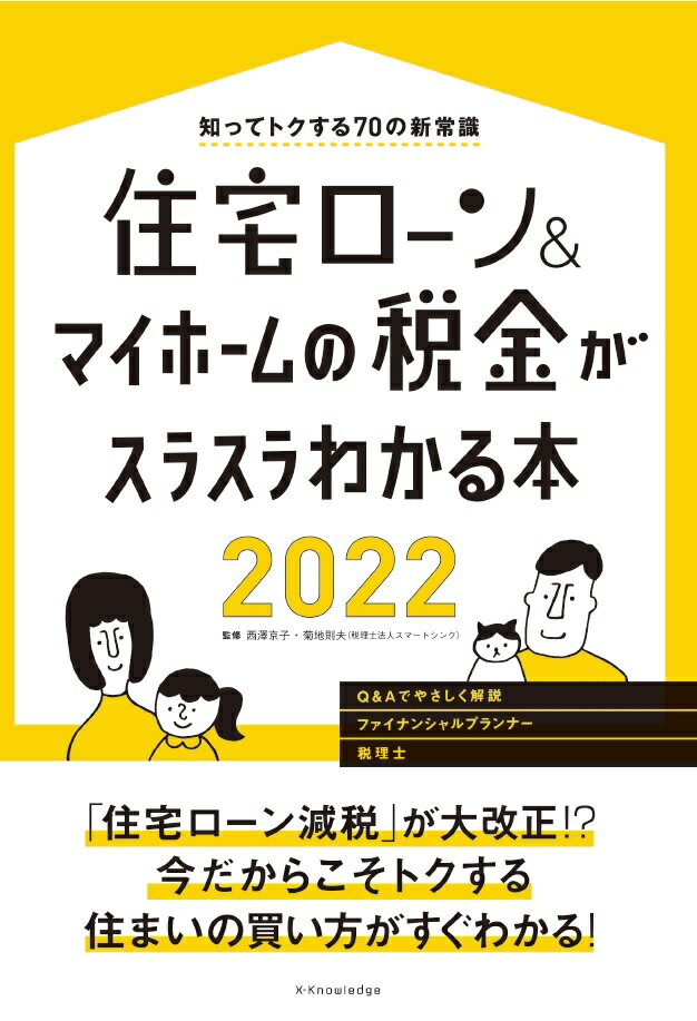 住宅ローン＆マイホームの税金がスラスラわかる本2022 [ 西澤 京子 ]