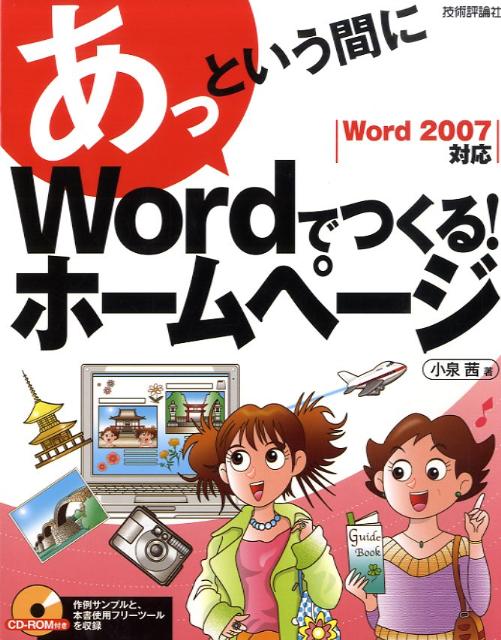 あっという間にWordでつくる！ホームページ