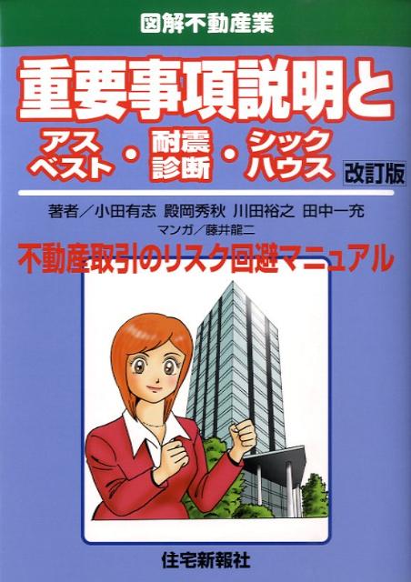 不動産取引のリスク回避マニュアル 小田有志 殿岡秀秋 住宅新報出版ジュウヨウ ジコウ セツメイ ト アスベスト タイシン シンダン シック ハウス オダ,ユウシ トノオカ,ヒデアキ 発行年月：2009年04月 ページ数：223p サイズ：単行本 ISBN：9784789229739 小田有志（オダユウシ） 1958年生まれ。（株）新日鉄都市開発不動産開発企画部マネジャー 殿岡秀秋（トノオカヒデアキ） 1949年生まれ。（株）住宅新報社『不動産受験新報』編集長 川田裕之（カワタヒロユキ） 1970年生まれ。（株）フォーユー事業部係長 田中一充（タナカカズミツ） 1971年生まれ。サンエス建設（株）専務取締役。一級建築士・一級建築施工管理技士・一級土木施工管理技士（本データはこの書籍が刊行された当時に掲載されていたものです） 第1章　不動産取引のリスクと重要事項説明（新しいリスクを回避するために／不動産取引のリスクの本質　ほか）／第2章　アスベスト（なぜ今、アスベスト？／アスベスト・ショック　ほか）／第3章　耐震診断（建築確認偽造・耐震強度偽装／姉歯ショック　ほか）／第4章　シックハウス（シックハウス症候群／シックハウスの原因　ほか） 改訂版では、アスベストの調査結果の記録がある場合とない場合での、重要事項説明の書式への記載例を追加。併せて、アスベストの調査対象の拡大等に対する新たな課題への対応策（三種類から六種類へ）を加えた。また、住宅瑕疵担保履行法の概要を掲載した。 本 ビジネス・経済・就職 流通 ビジネス・経済・就職 産業 商業