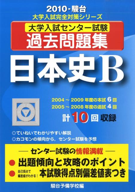 日本史B（2010）