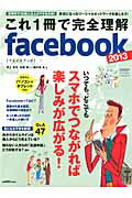 これ1冊で完全理解facebook（2013）