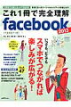 これ1冊で完全理解facebook（2013）