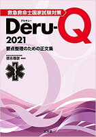 救急救命士国家試験対策Deru-Q(2021)