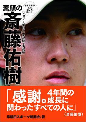 素顔の斎藤佑樹 学生記者が、見た、聞いた、書いた！ワセダ4年間の「 [ 早稲田スポーツ新聞会 ]