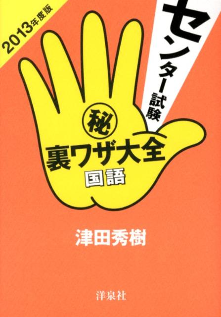 センター試験（秘）裏ワザ大全（国語　2013年度版）