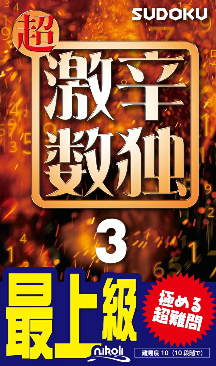 超激辛数独（3） 最上級 極める超難問