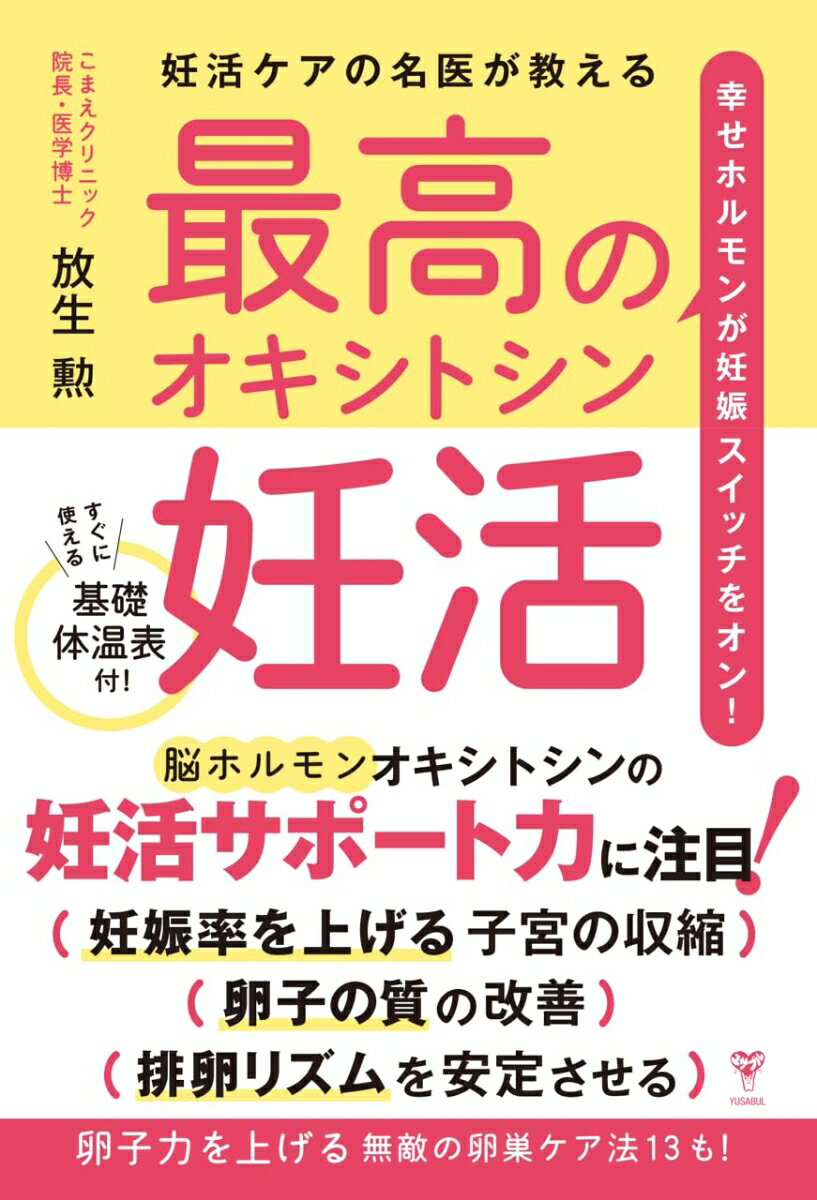 妊活ケアの名医が教える最高のオキシトシン妊活 幸せホルモンで妊娠スイッチをオン！