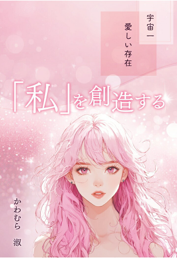 【POD】「私」を創造する 〜宇宙一愛しい存在〜