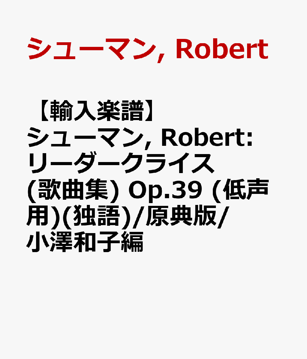 【輸入楽譜】シューマン, Robert: リーダークライス(歌曲集) Op.39 (低声用)(独語)/原典版/小澤和子編
