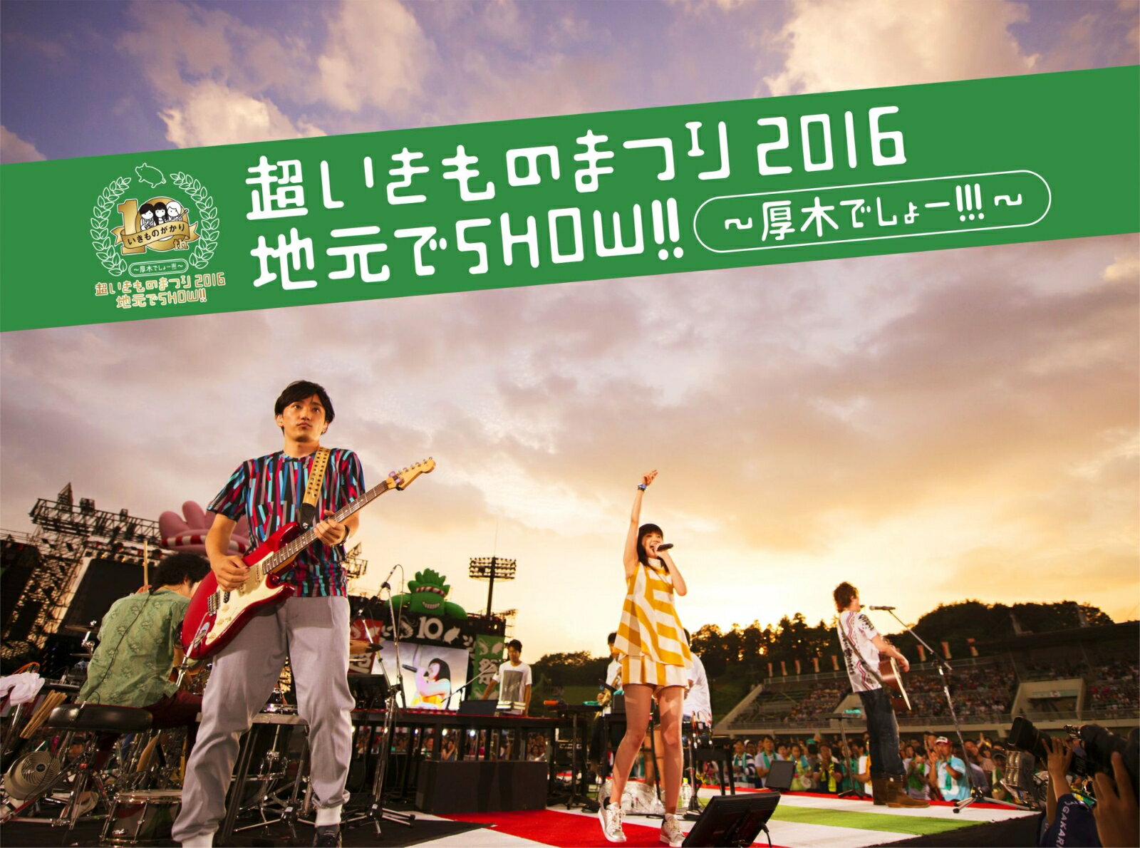 超いきものまつり2016 地元でSHOW ～厚木でしょー ～ いきものがかり