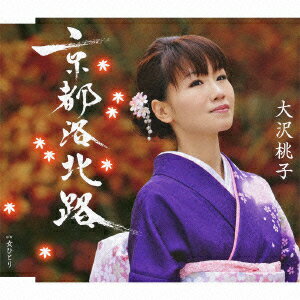 京都洛北路/女ひとり [ 大沢桃子 ]