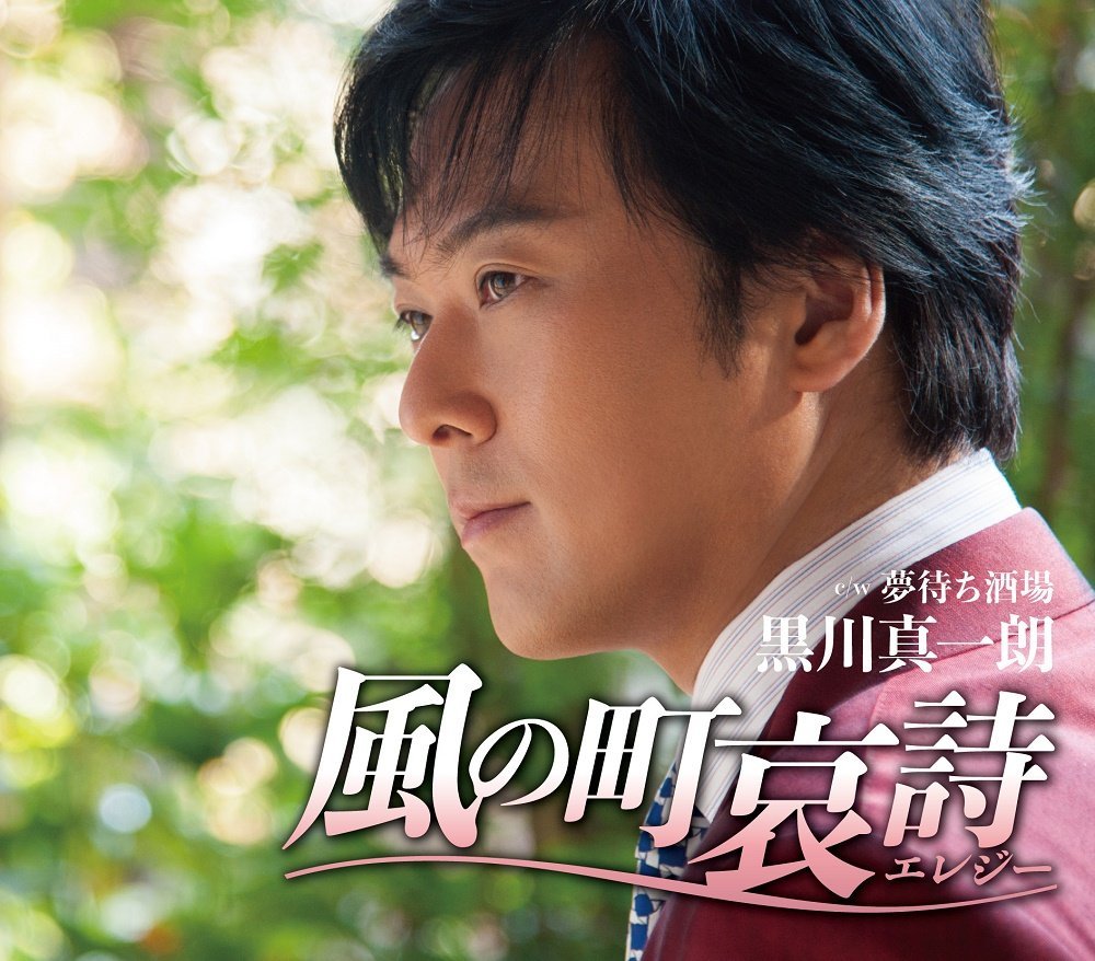 風の町哀詩(エレジー) [ 黒川真一朗 ]