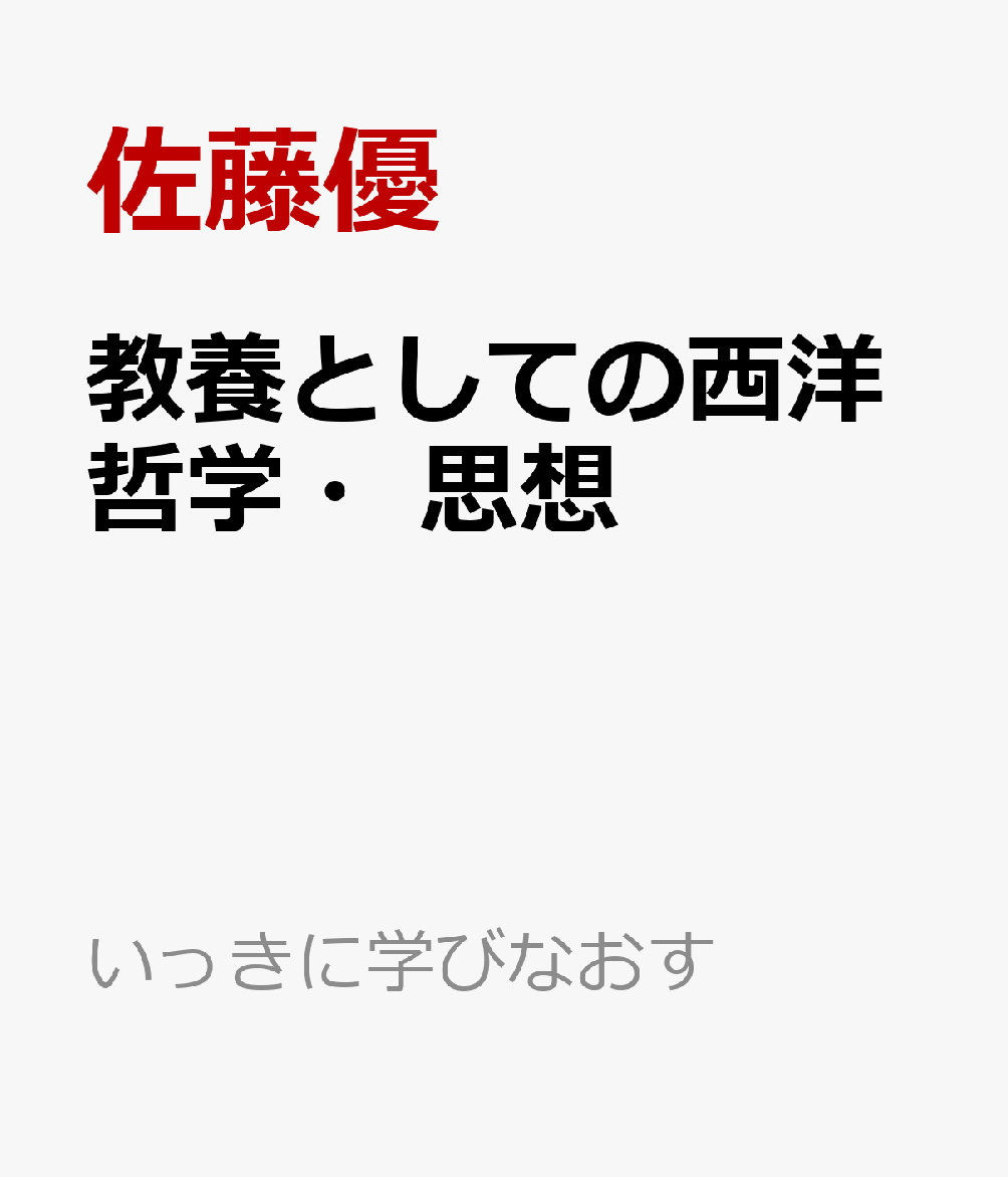 教養としての西洋哲学・思想