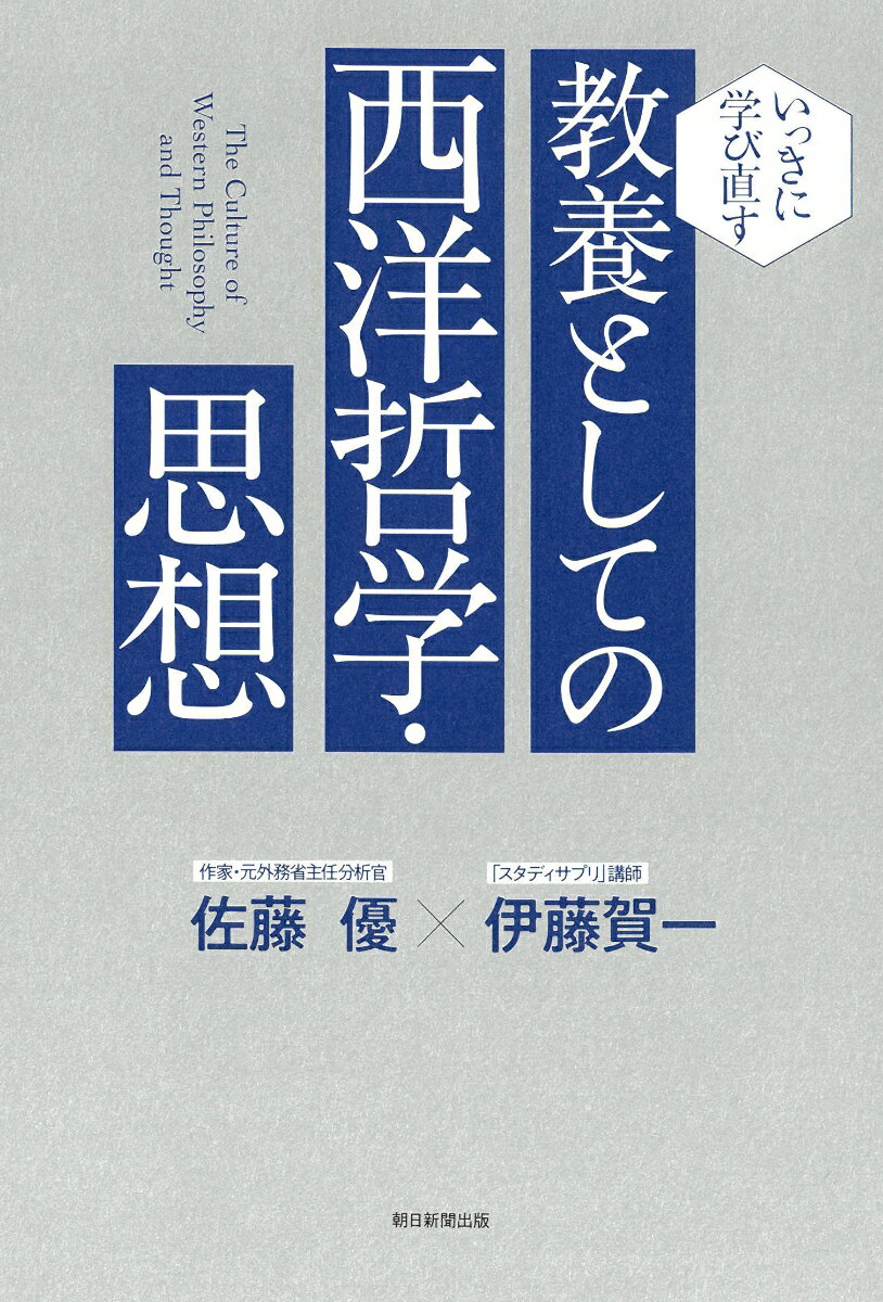 教養としての西洋哲学・思想