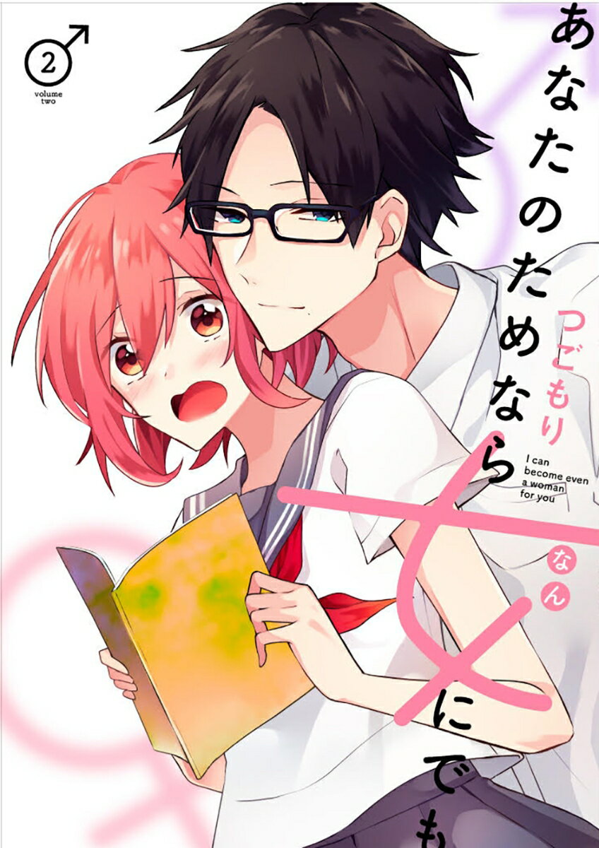 あなたのためなら女にでも