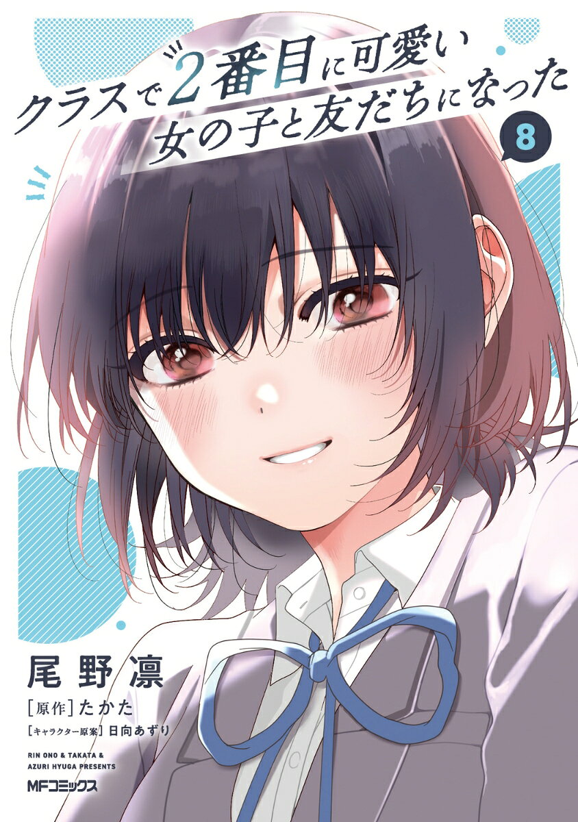 クラスで2番目に可愛い女の子と友だちになった　8