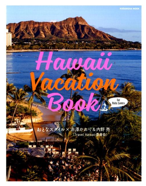 Hawaii　Vacation　Book　for　Oahu　Lovers　おとなスタイル×赤澤かおり＆内野亮（Travel　Hawaii委員会）