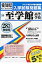 至学館高等学校(28年春受験用) 2,484円