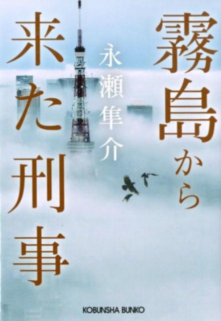 霧島から来た刑事