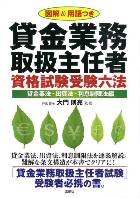 貸金業務取扱主任者資格試験受験六法