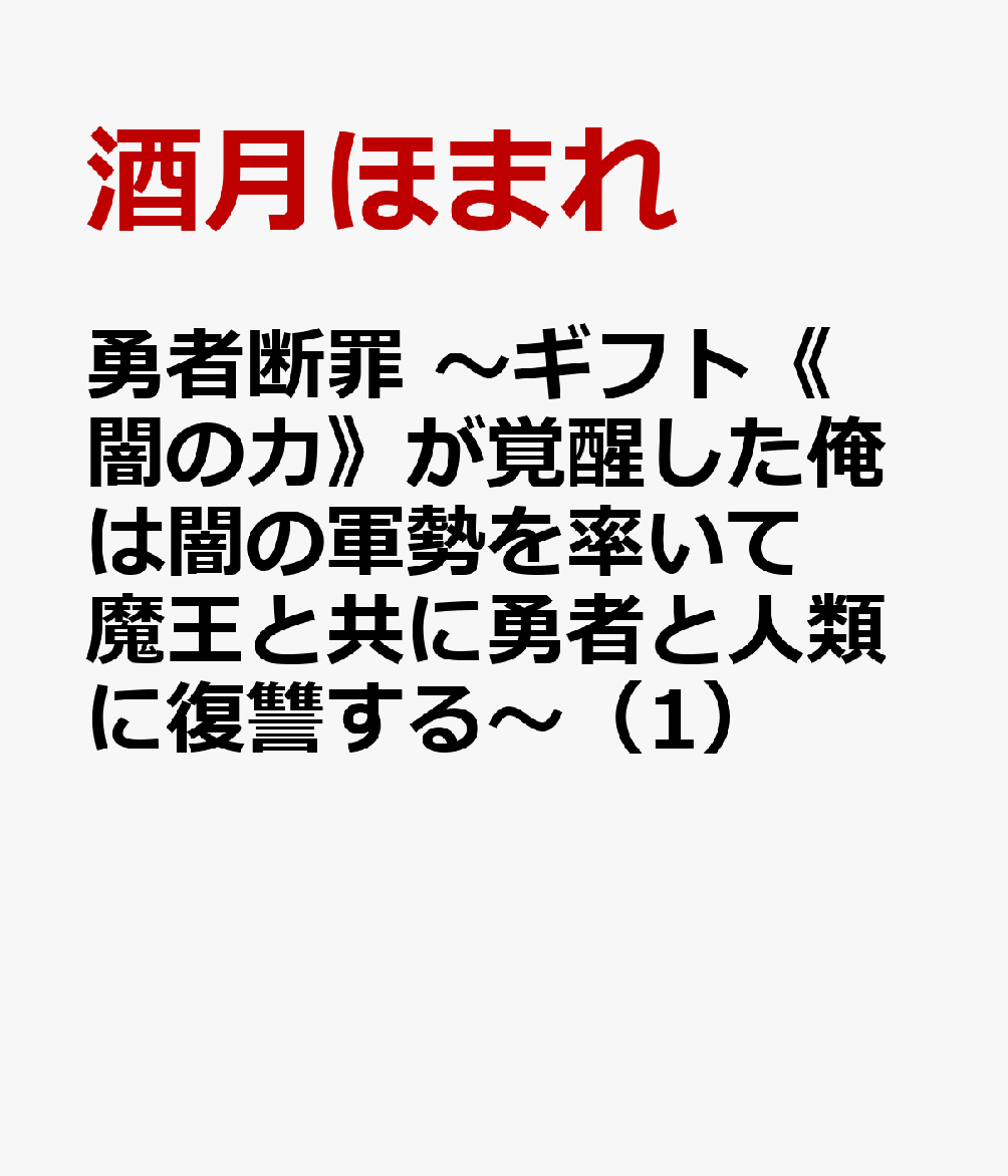 勇者断罪　〜ギフト《闇の力》が覚醒した俺は闇の軍勢を率いて魔王と共に勇者と人類に復讐する〜