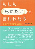 もしも「死にたい」と言われたら