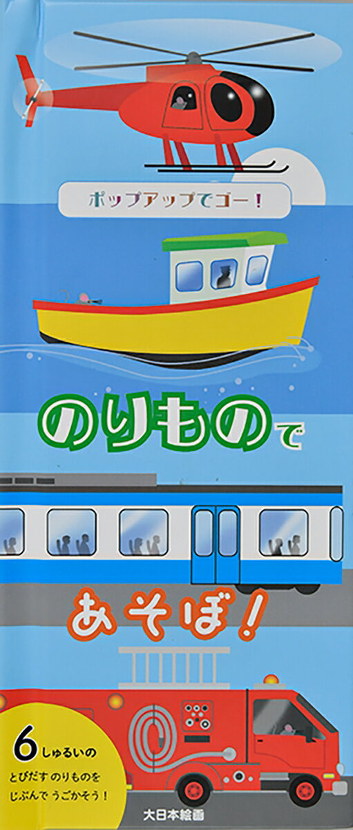 ポップアップでゴー！のりもので あそぼ！