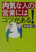 内気な人の営業にはコツがある！