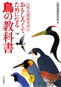 山階鳥類研究所のおもしろくてためになる鳥の教科書 （ヤマケイ文庫） [ 山階鳥類研究所 ]