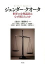 ジェンダー・クオータ 世界の女性議員はなぜ増えたのか [ 三浦まり ]