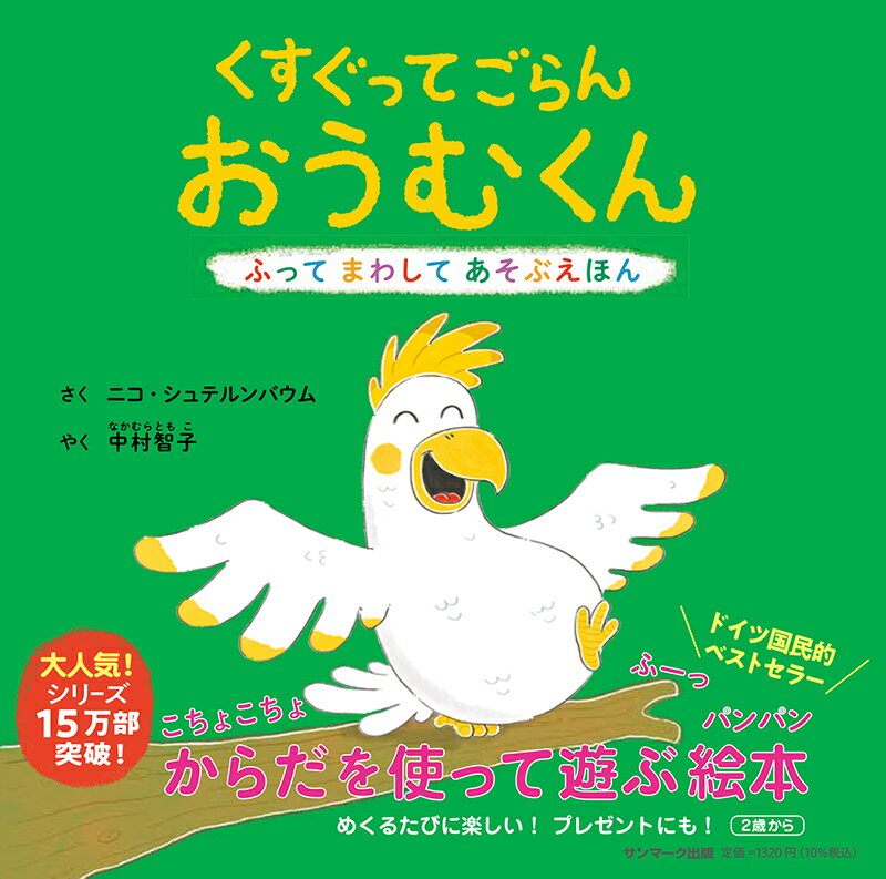 いっしょにたのしもう！ページをめくるたびに、ワクワクがいっぱい。こちょこちょくすぐって、ふーってふいてみよう。コンコンたたいて、コケコッコーってないてみよう。あそぶのがだいすきなおうむくん、パーティがえりのぺんぎんさん、ちいさなたこさん。みんなになにがおこるかな？さあ、ページをめくってみよう！おたのしみがまってるよ。２歳から。