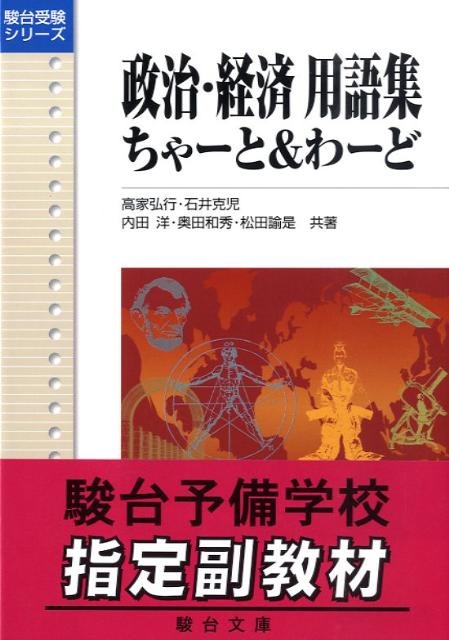 政治・経済用語集ちゃーと＆わーど （駿台受験シリーズ） [ 高家弘行 ]