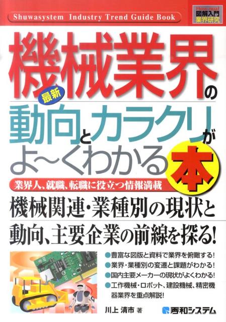 最新機械業界の動向とカラクリがよ〜くわかる本