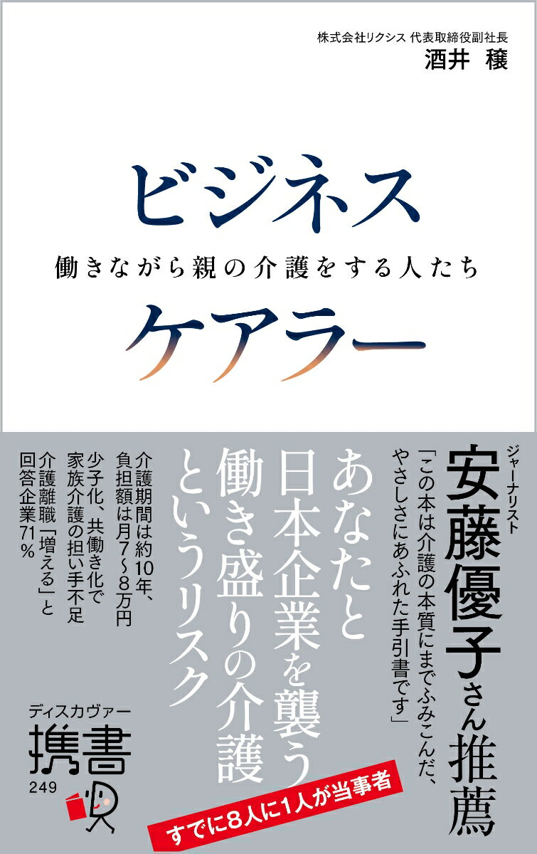 「ビジネスケアラー」とは、「働きながら介護をする人」「仕事と介護を両立している人」のこと。誰もが介護と関わらざるをえない大介護時代、介護は、育児同様、仕事と両立させるものであり、ビジネスケアラーとして働き続けることが重要。企業側もこの問題に対応していくことが求められる。本書では、ビジネスケアラーとして働く際に大切な知識・ノウハウ・指針を紹介する。