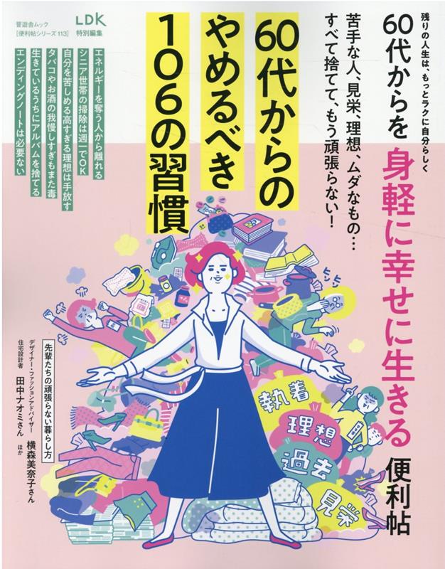 60代からを身軽に幸せに生きる便利帖 （SHINYUSHA　MOOK　便利帖シリーズ／LDK特別編集）