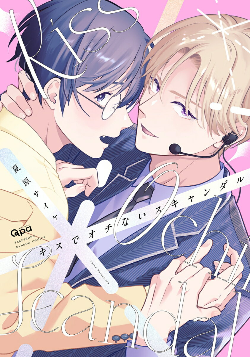 キスでオチないスキャンダル