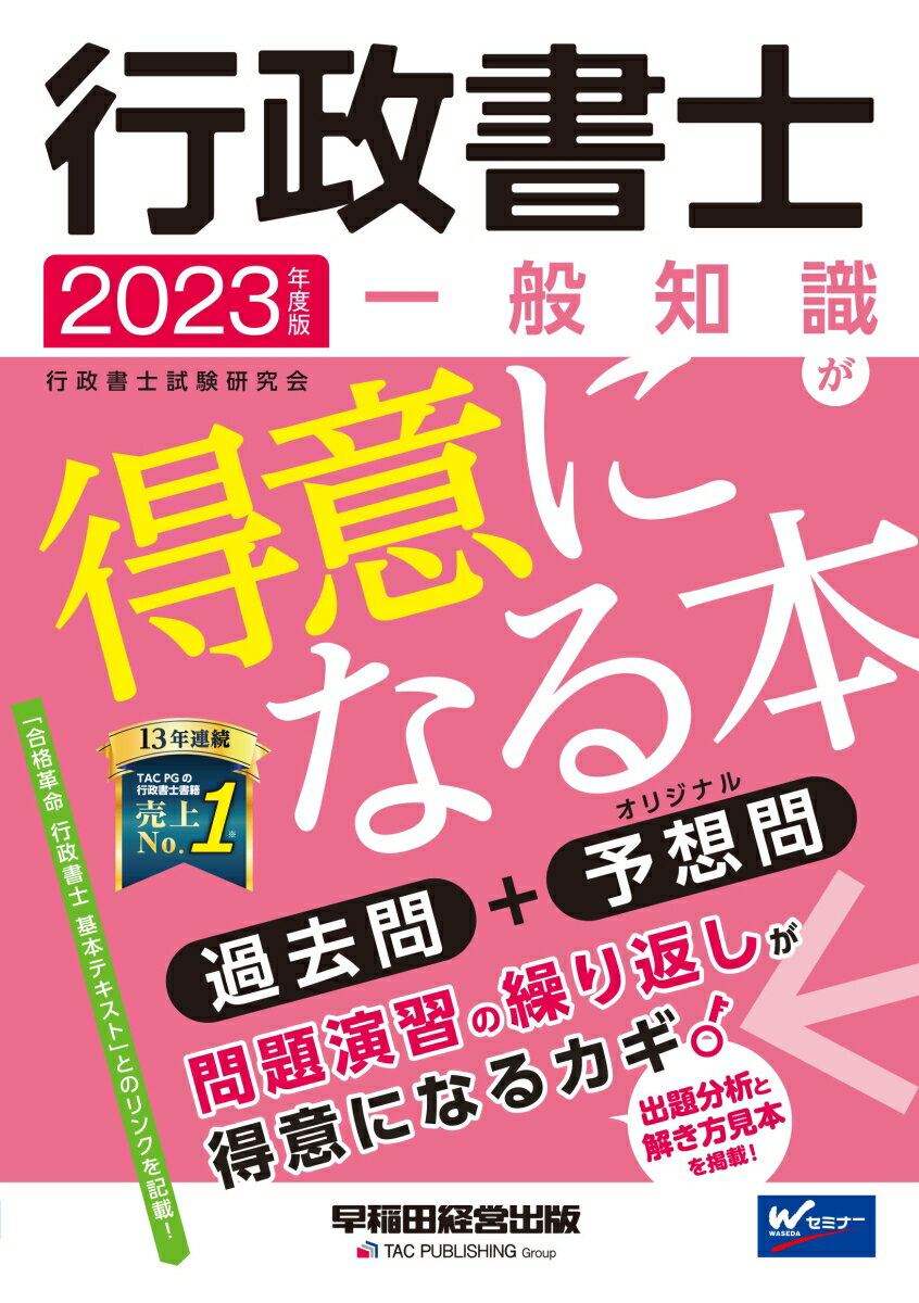 2023年度版　行政書士　一般知識が得意になる本 [ 行政書士試験研究会 ]