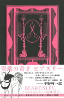 異端の奇才 ビアズリー