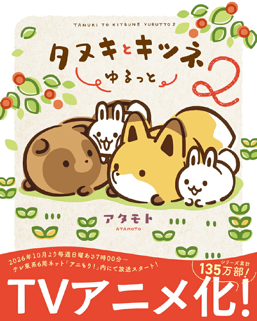 タヌキとキツネ ゆるっと 2の表紙
