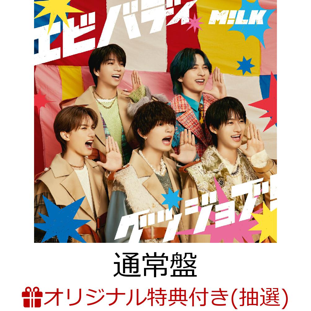 【楽天ブックス限定抽選特典】【熊本県立劇場 演劇ホール来場者限定】【クレジットカード決済限定】エビバディグッジョブ！ (通常盤)【会場販売対象】(会場抽選権)