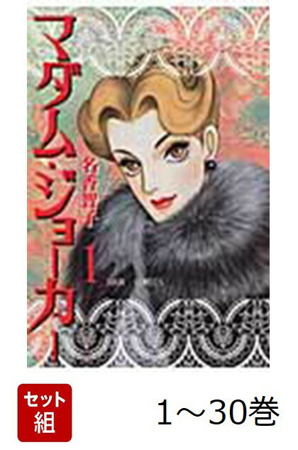 【全巻】 マダム・ジョーカー 1-30巻セット