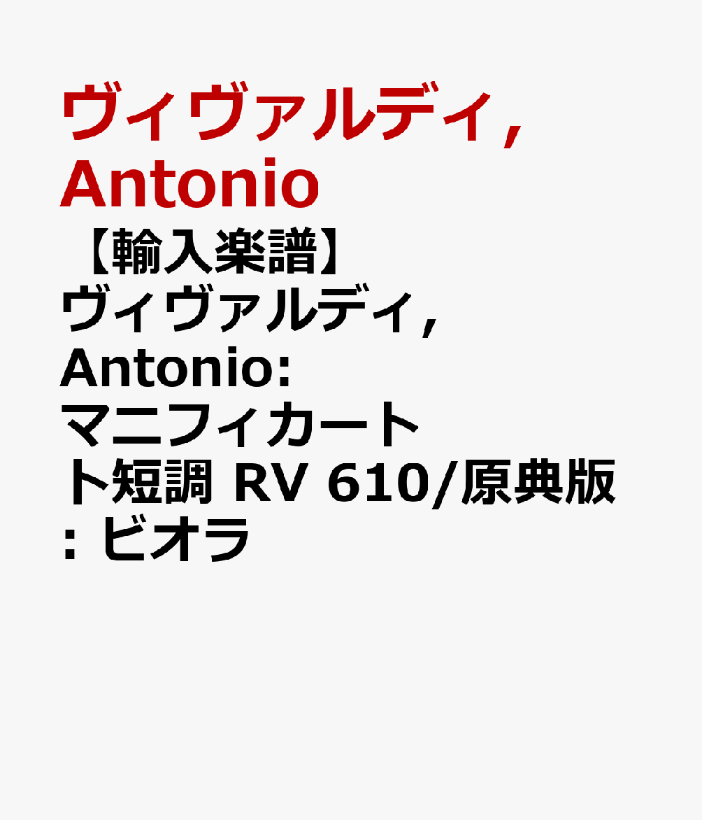 【輸入楽譜】ヴィヴァルディ, Antonio: マニフィカート ト短調 RV 610/原典版: ビオラ