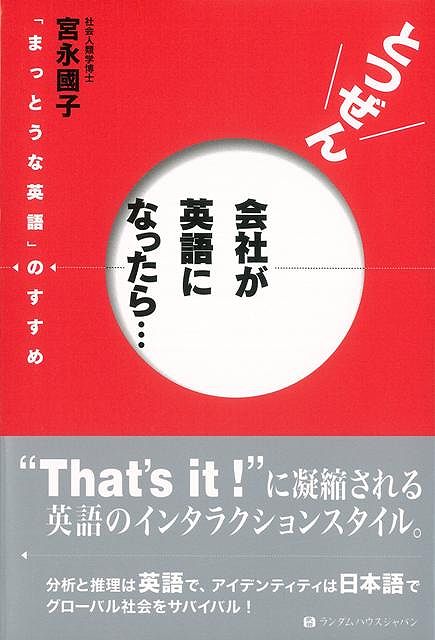 【バーゲン本】とつぜん会社が英語になったら…
